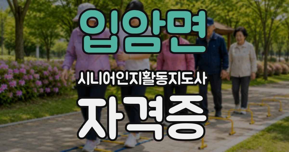 입암면 시니어인지활동지도사 자격증