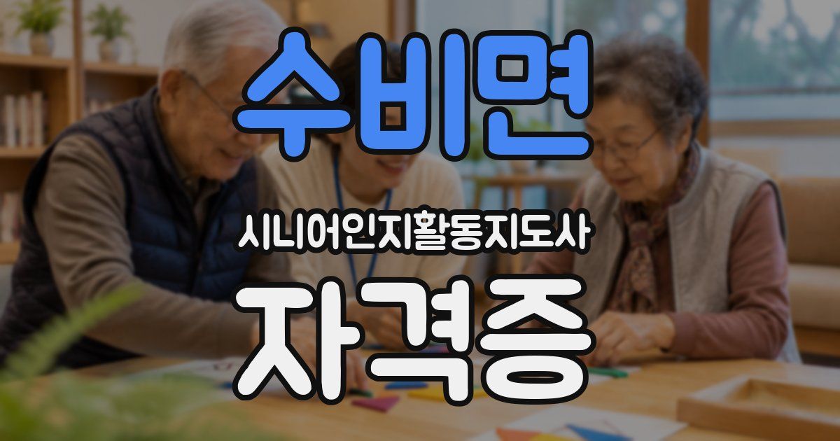 수비면 시니어인지활동지도사 자격증