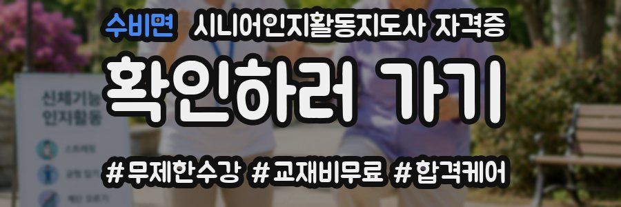 수비면 시니어인지활동지도사 자격증