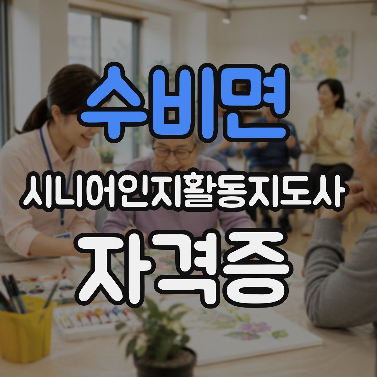 수비면 시니어인지활동지도사 자격증