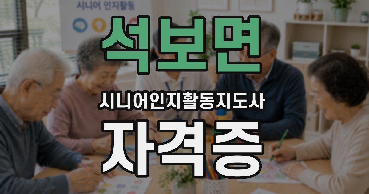 석보면 시니어인지활동지도사 자격증
