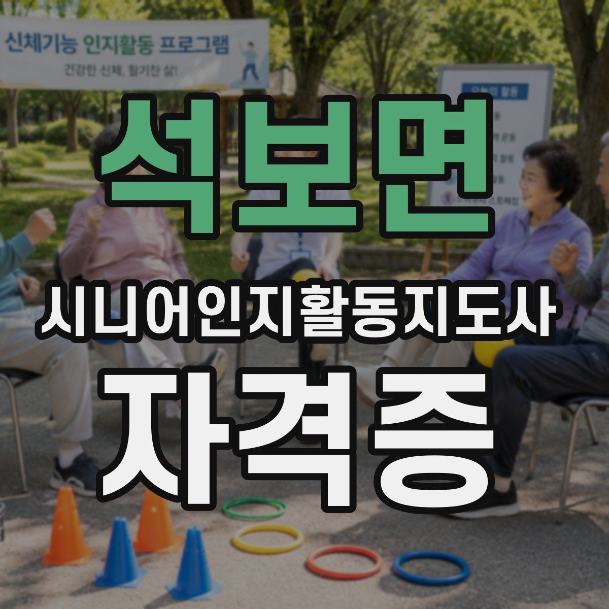 석보면 시니어인지활동지도사 자격증