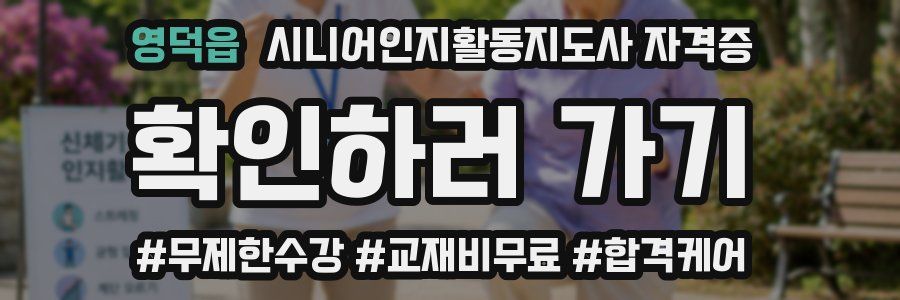 영덕읍 시니어인지활동지도사 자격증