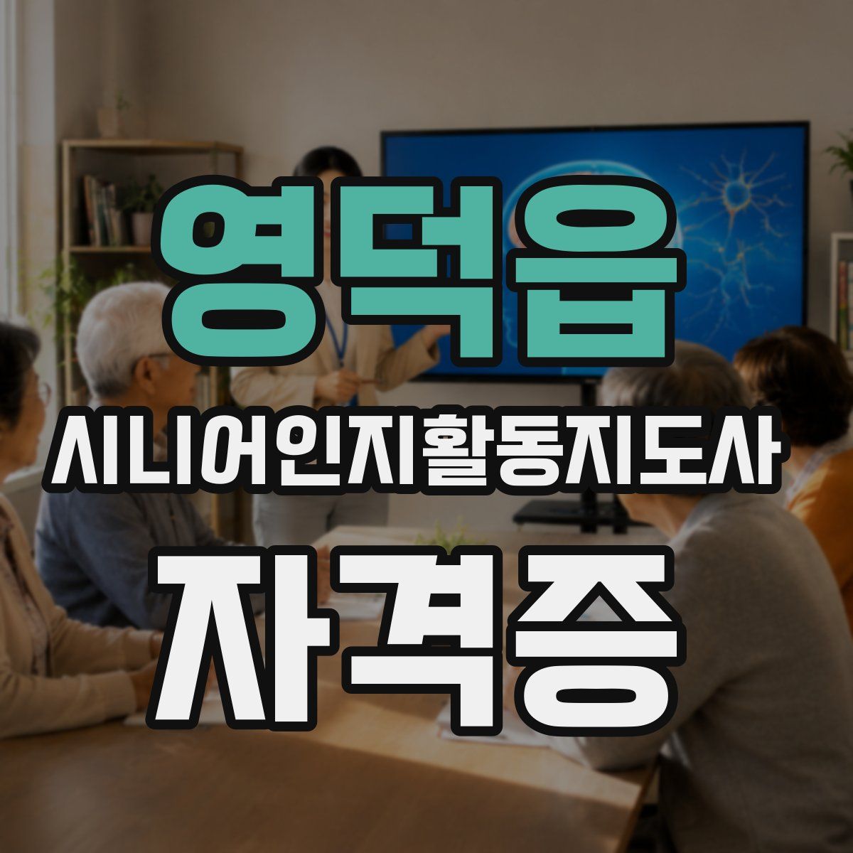 영덕읍 시니어인지활동지도사 자격증