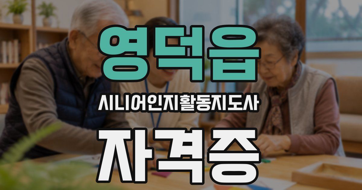 영덕읍 시니어인지활동지도사 자격증