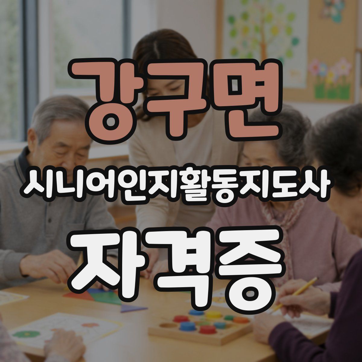 강구면 시니어인지활동지도사 자격증