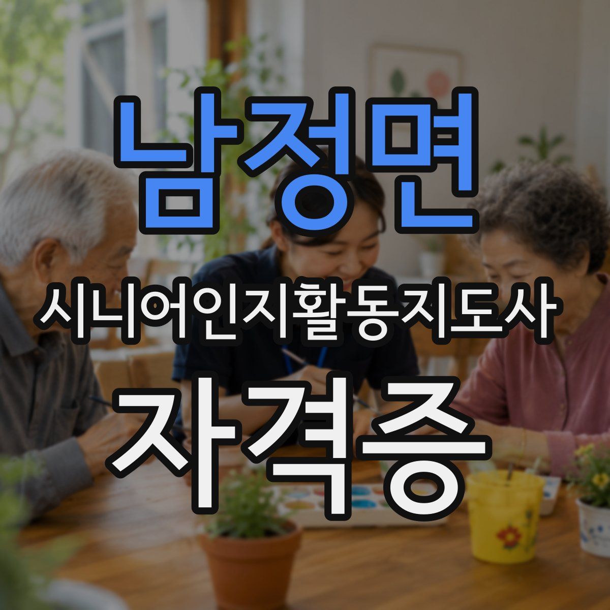 남정면 시니어인지활동지도사 자격증