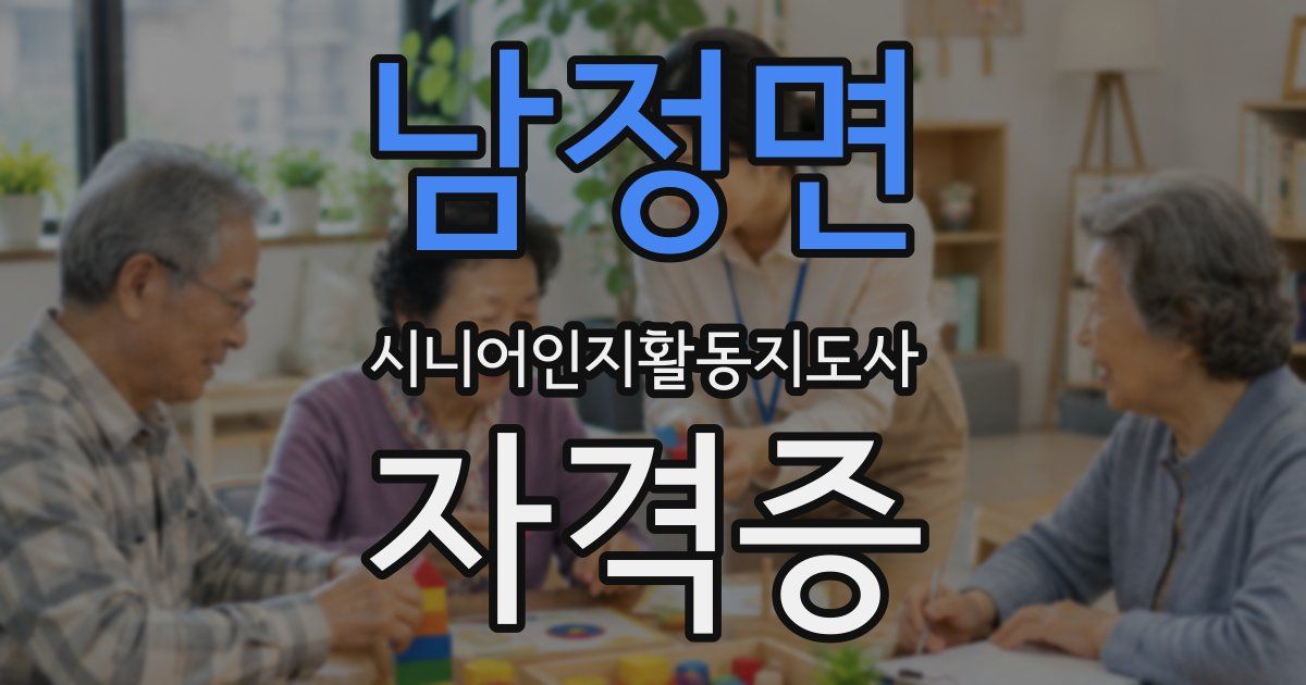 남정면 시니어인지활동지도사 자격증