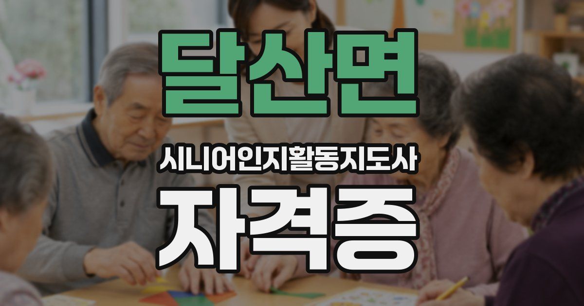 달산면 시니어인지활동지도사 자격증
