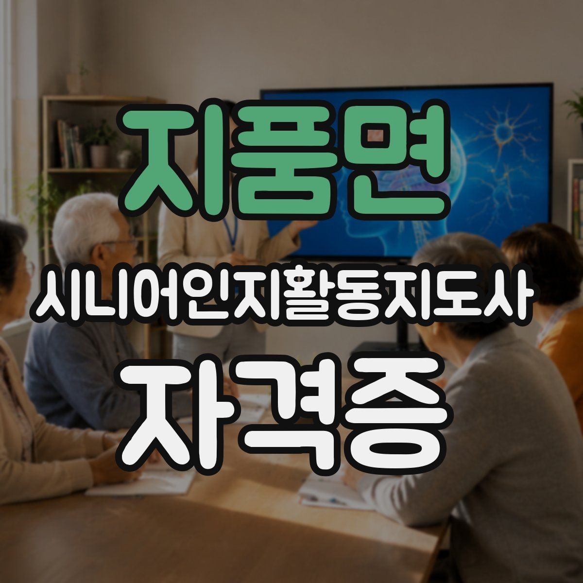 지품면 시니어인지활동지도사 자격증 활용 사례로 보는 전망