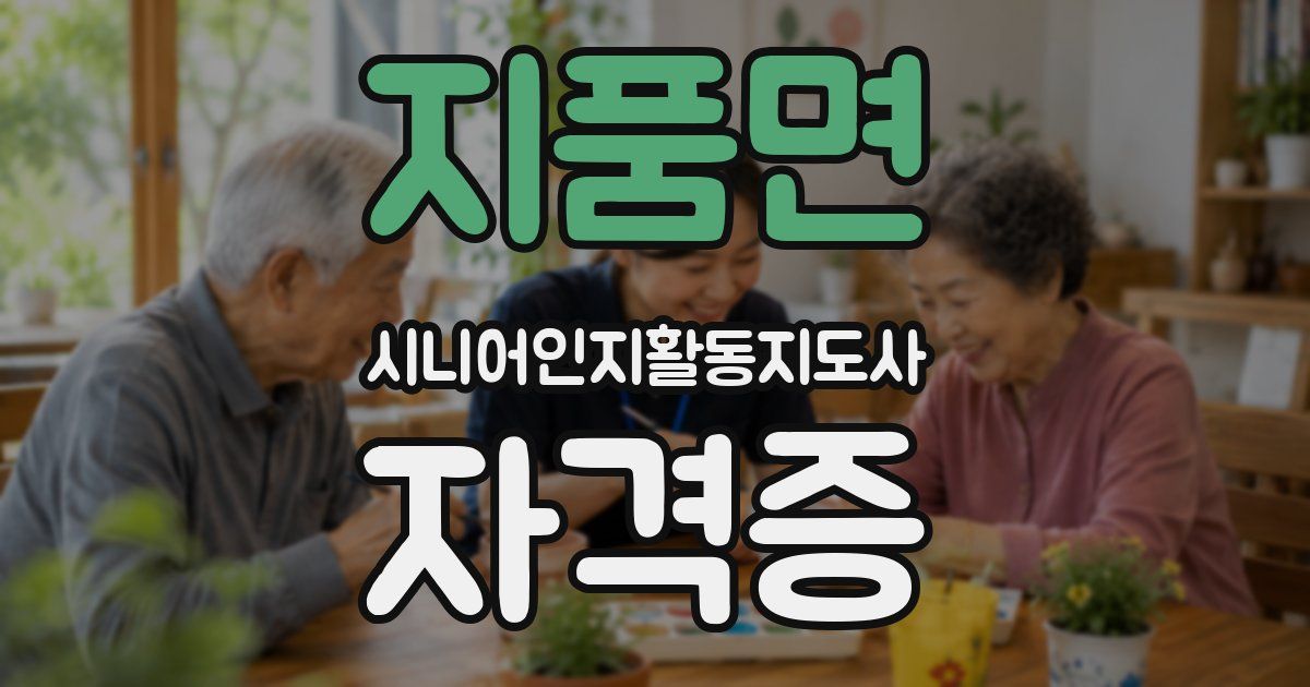 지품면 시니어인지활동지도사 자격증