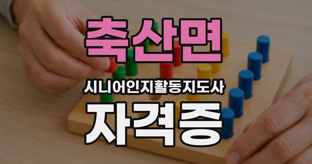 축산면 시니어인지활동지도사 자격증