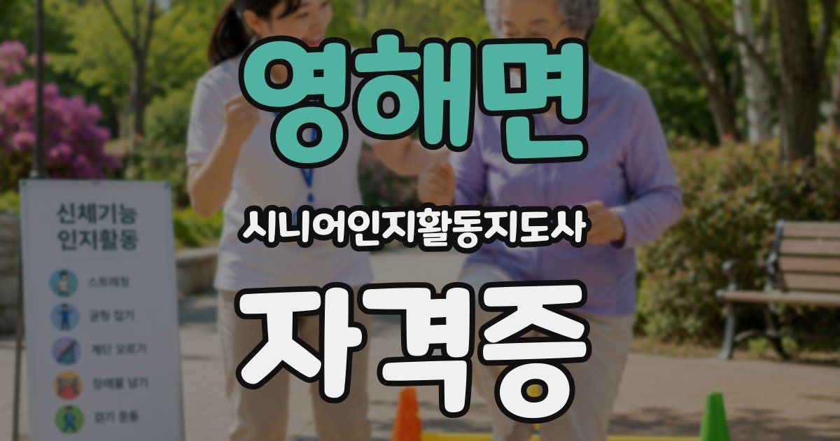 영해면 시니어인지활동지도사 자격증