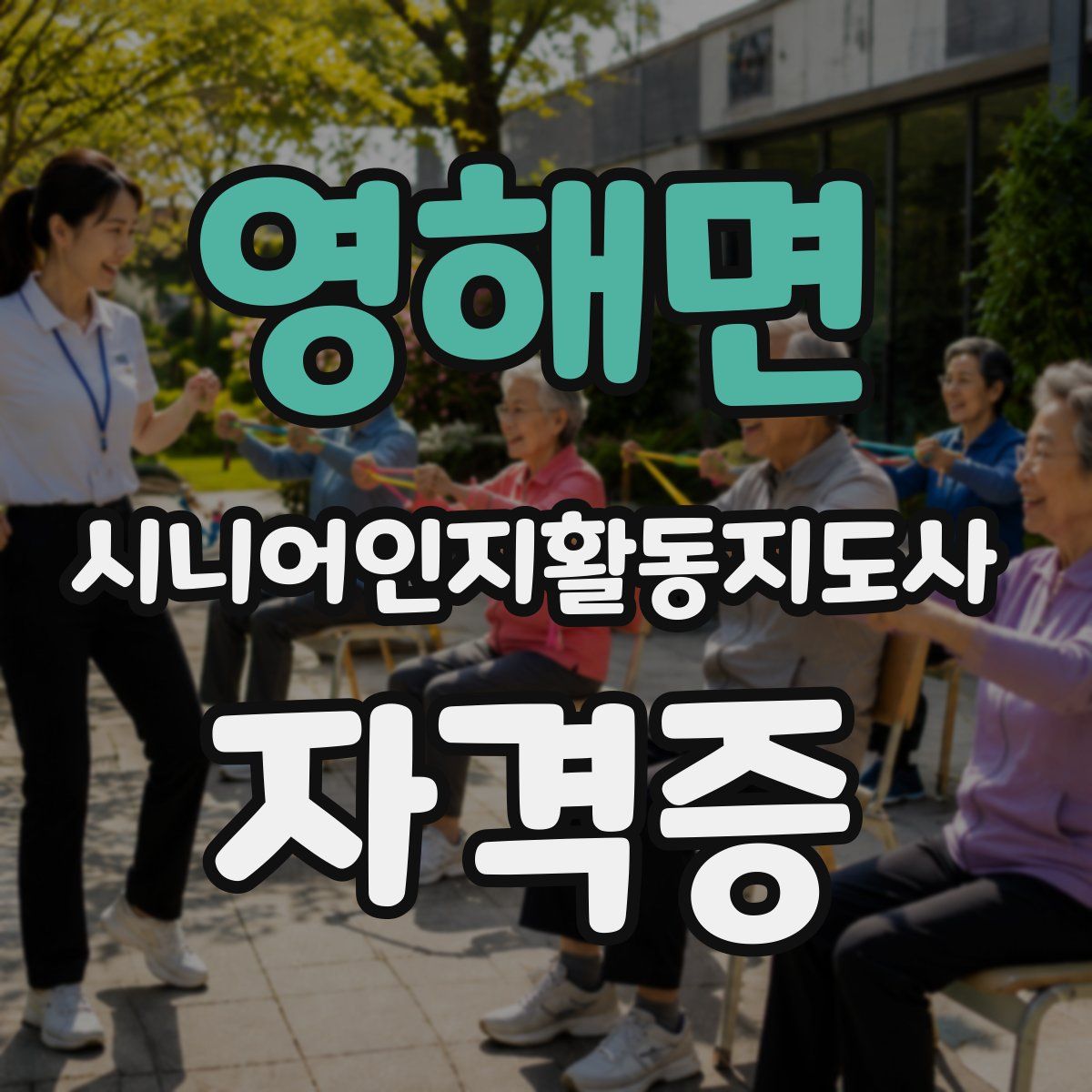 영해면 시니어인지활동지도사 자격증