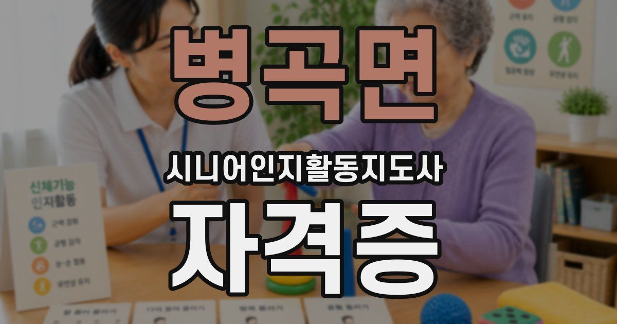 병곡면 시니어인지활동지도사 자격증