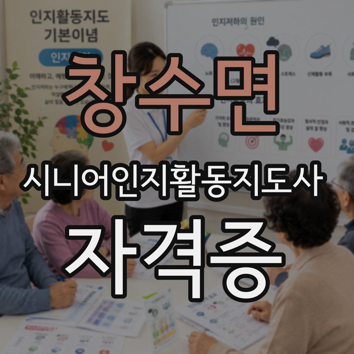 창수면 시니어인지활동지도사 자격증