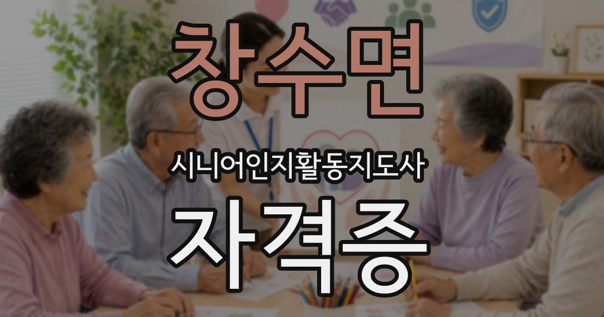 창수면 시니어인지활동지도사 자격증