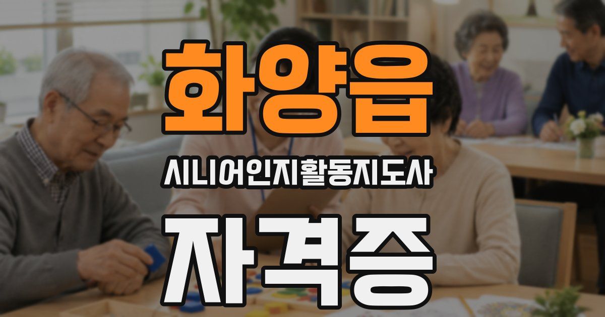 화양읍 시니어인지활동지도사 자격증