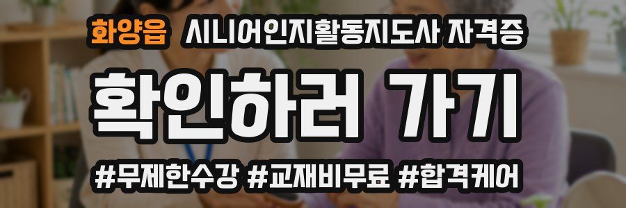 화양읍 시니어인지활동지도사 자격증