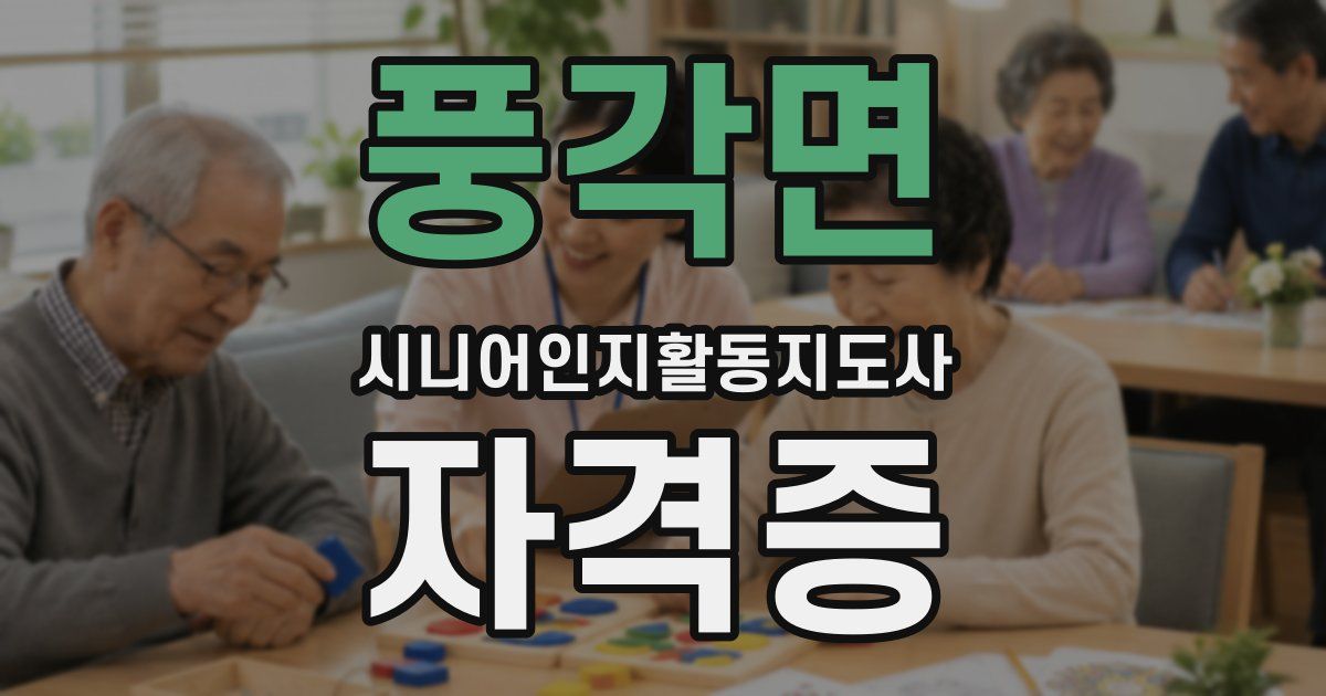 풍각면 시니어인지활동지도사 자격증