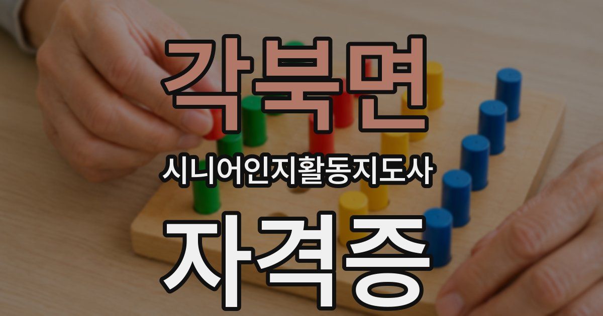 각북면 시니어인지활동지도사 자격증