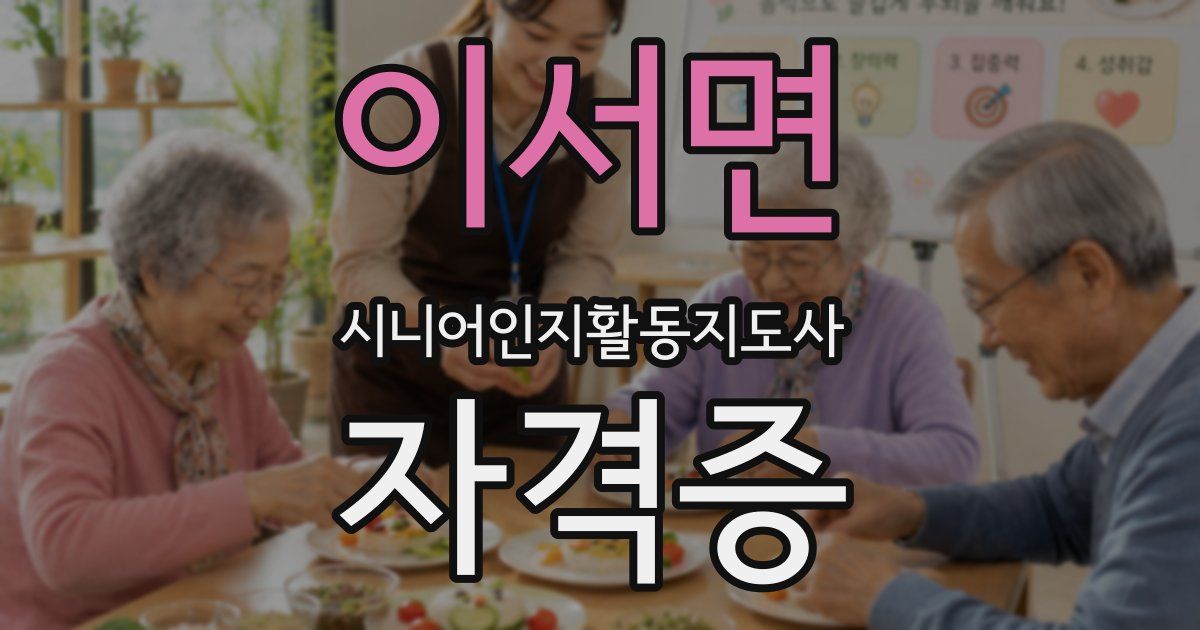 이서면 시니어인지활동지도사 자격증