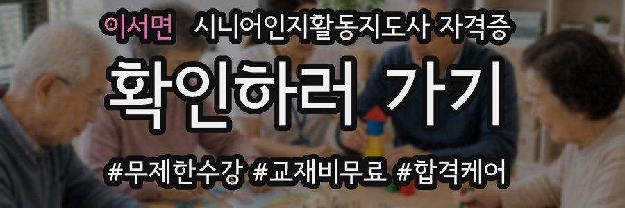 이서면 시니어인지활동지도사 자격증
