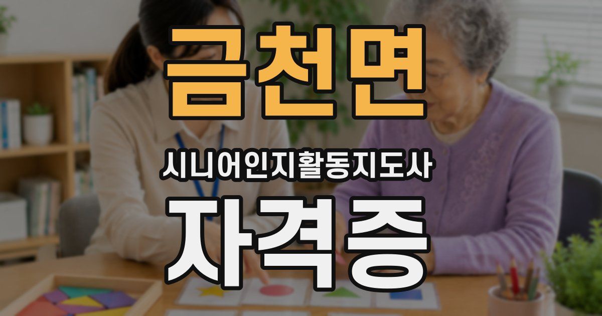 금천면 시니어인지활동지도사 자격증