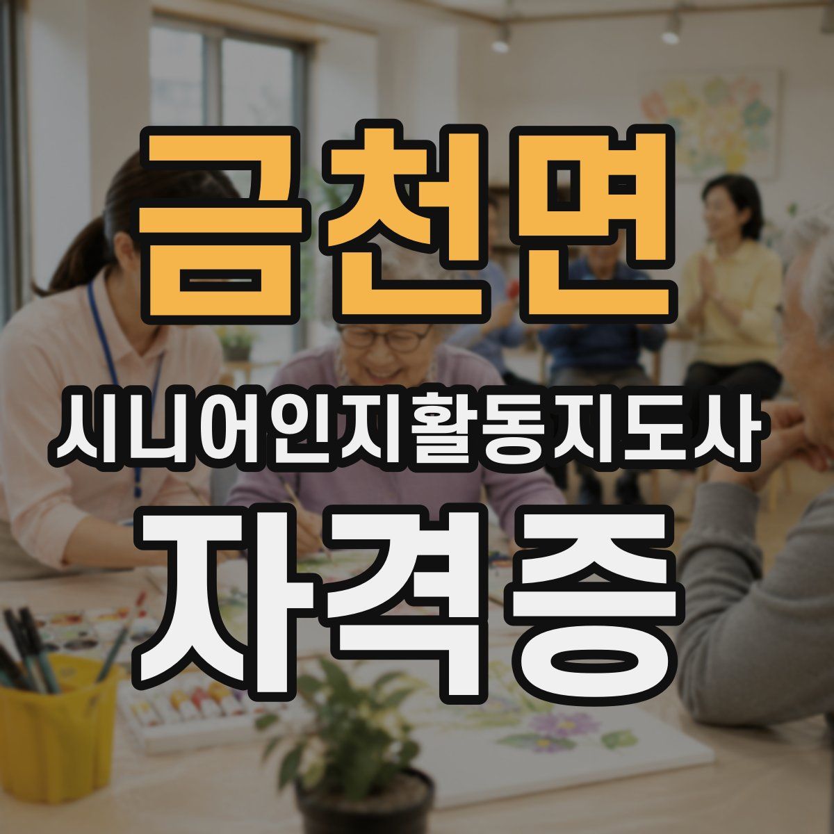 금천면 시니어인지활동지도사 자격증