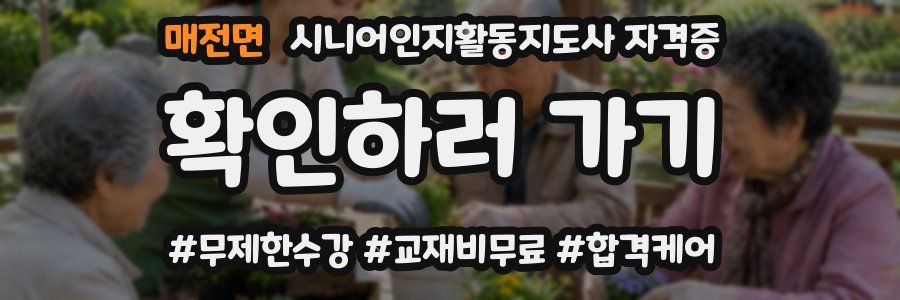 매전면 시니어인지활동지도사 자격증