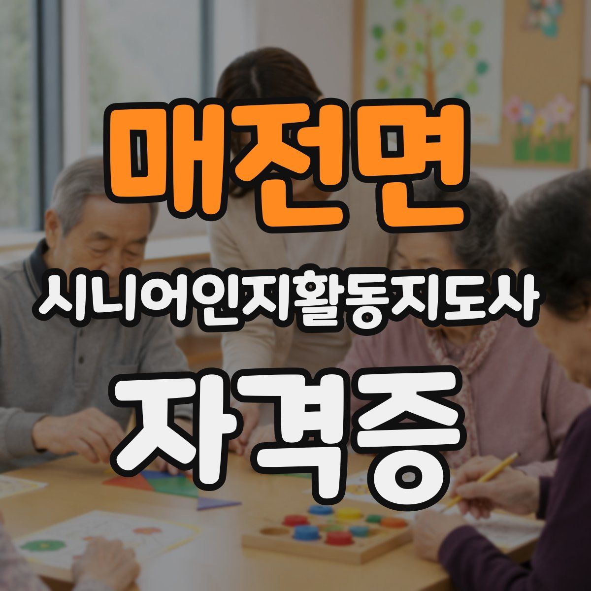 매전면 시니어인지활동지도사 자격증