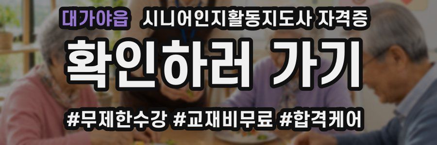 대가야읍 시니어인지활동지도사 자격증