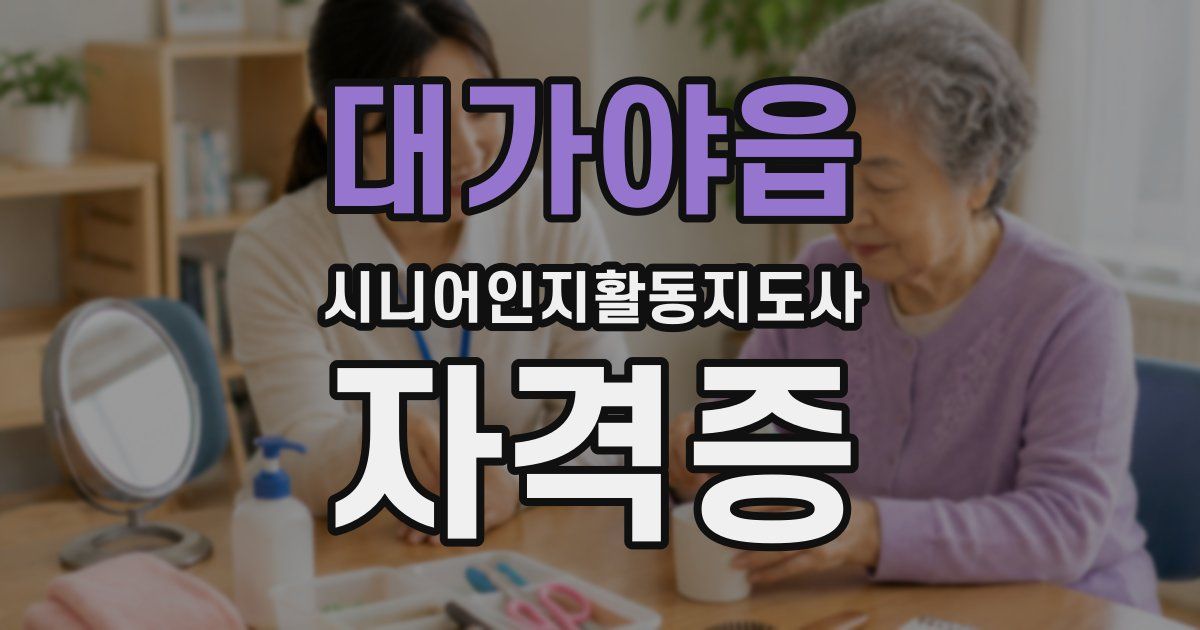 대가야읍 시니어인지활동지도사 자격증