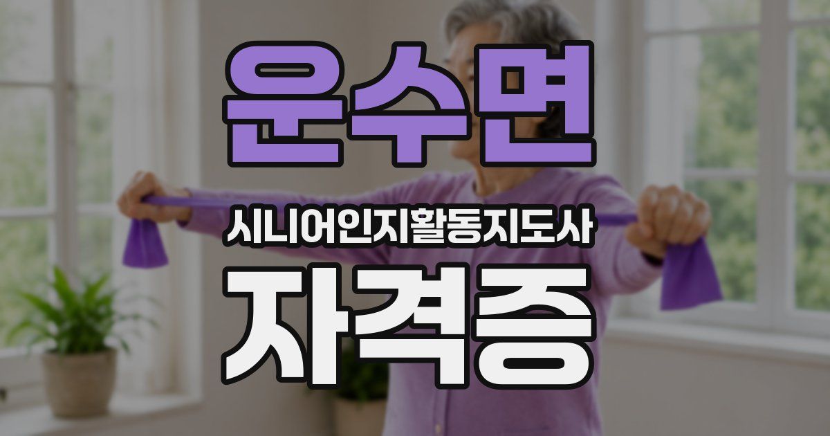 운수면 시니어인지활동지도사 자격증