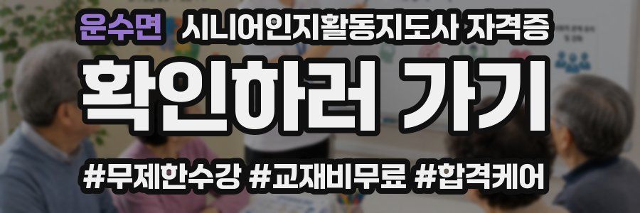 운수면 시니어인지활동지도사 자격증