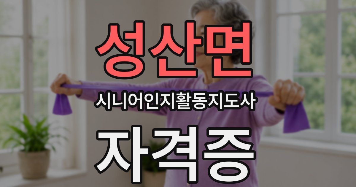 성산면 시니어인지활동지도사 자격증