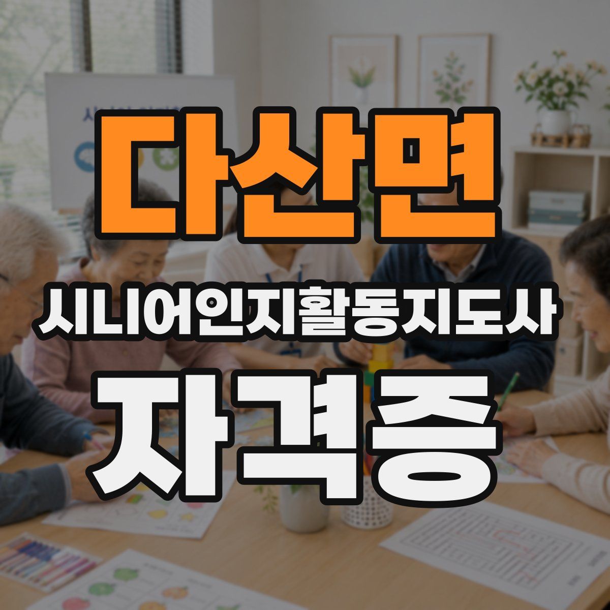 다산면 시니어인지활동지도사 자격증