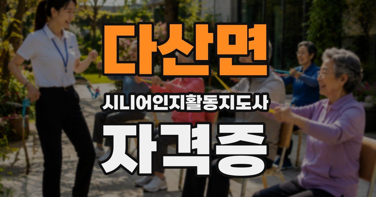 다산면 시니어인지활동지도사 자격증