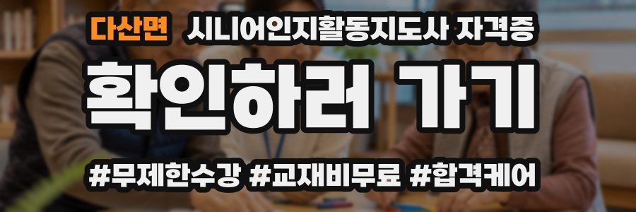 다산면 시니어인지활동지도사 자격증