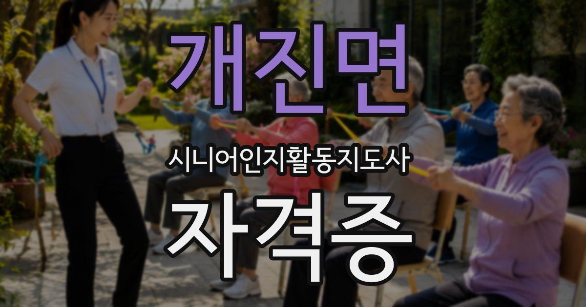 개진면 시니어인지활동지도사 자격증