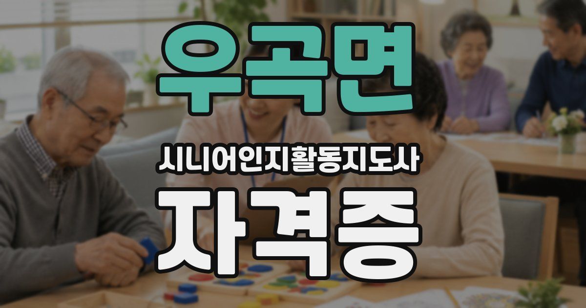 우곡면 시니어인지활동지도사 자격증