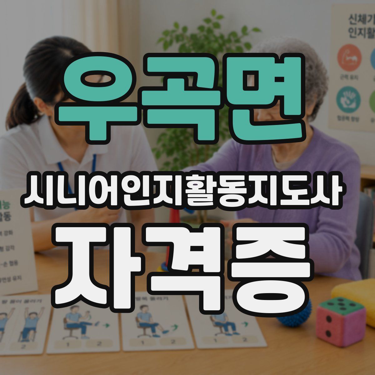 우곡면 시니어인지활동지도사 자격증