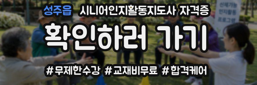 성주읍 시니어인지활동지도사 자격증