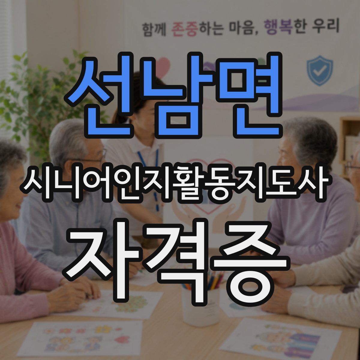 선남면 시니어인지활동지도사 자격증