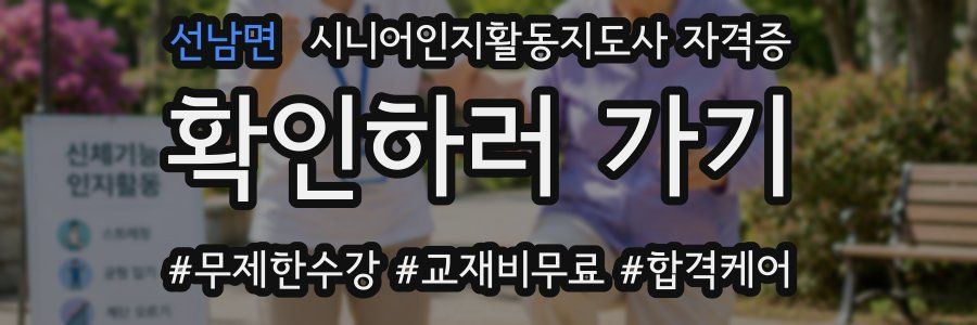 선남면 시니어인지활동지도사 자격증