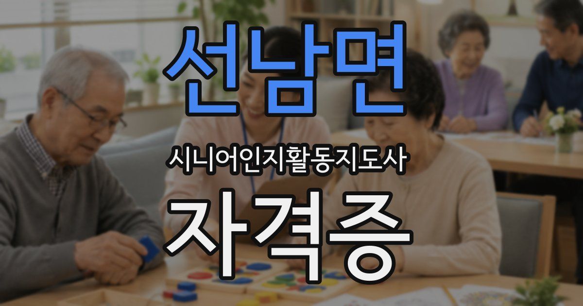 선남면 시니어인지활동지도사 자격증