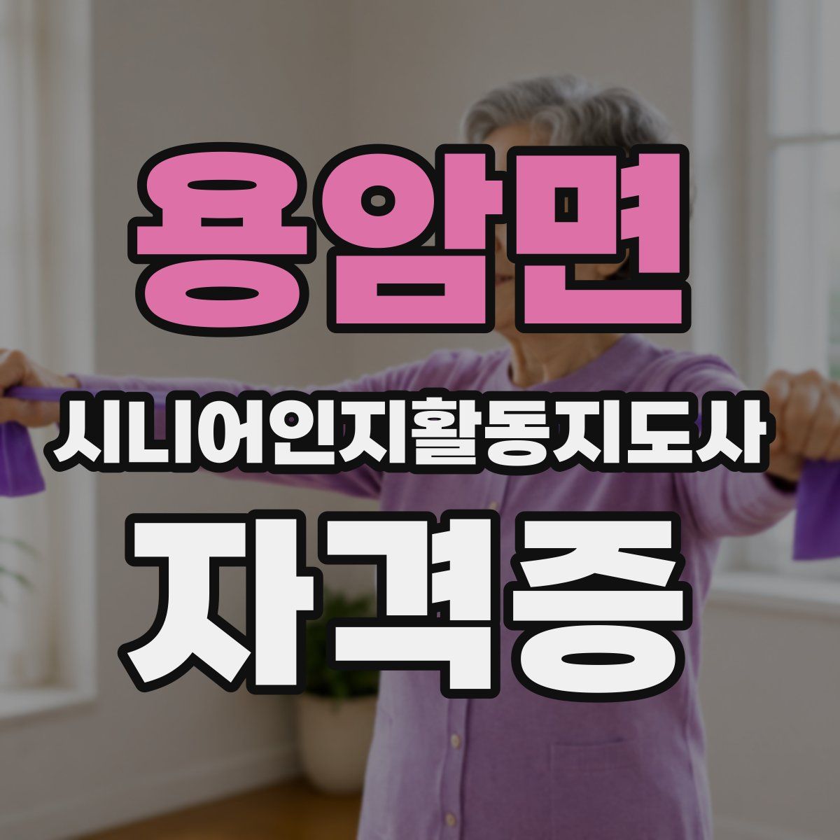 용암면 시니어인지활동지도사 자격증