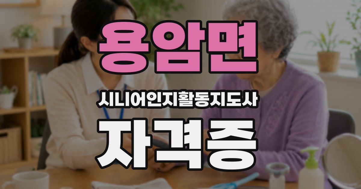 용암면 시니어인지활동지도사 자격증