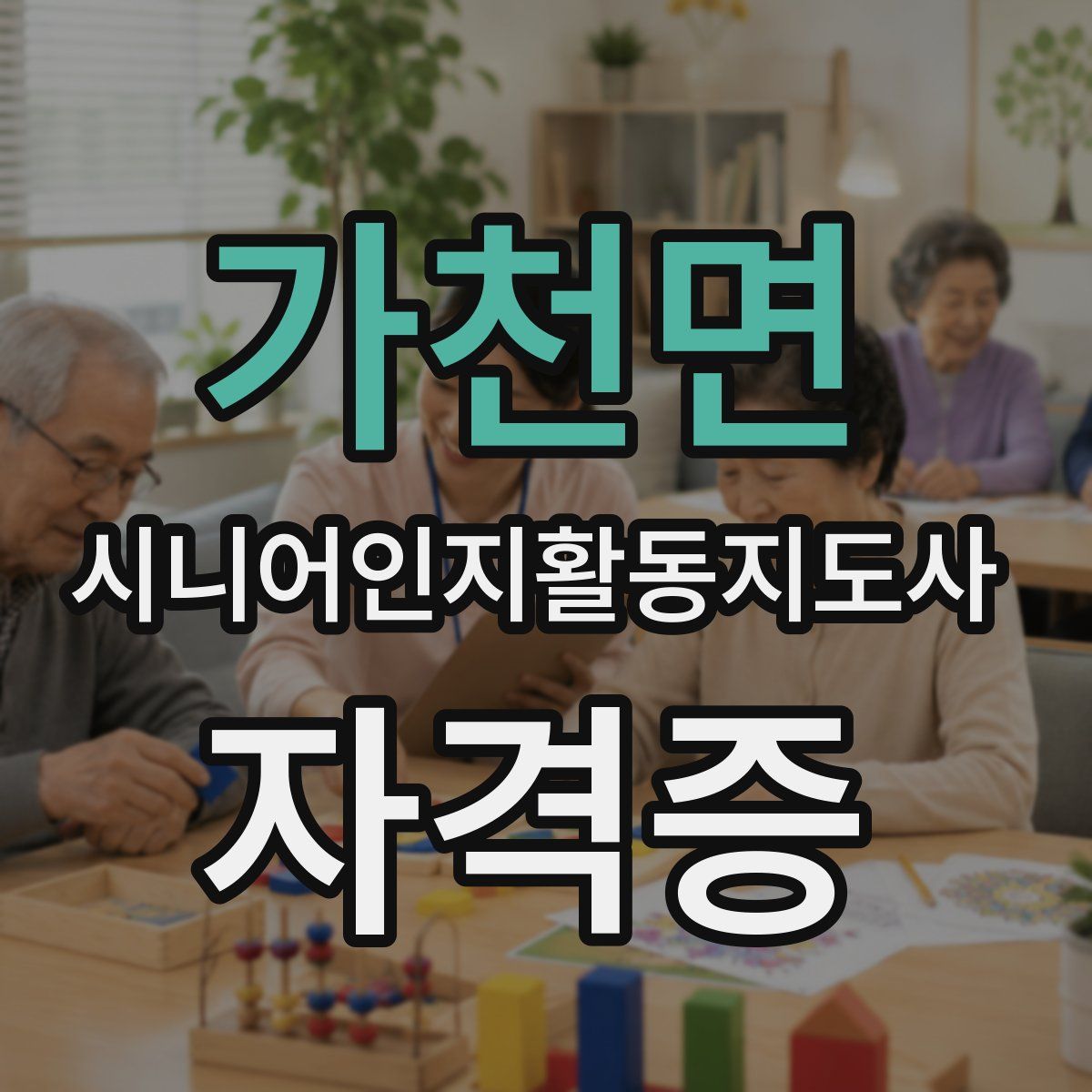 가천면 시니어인지활동지도사 자격증