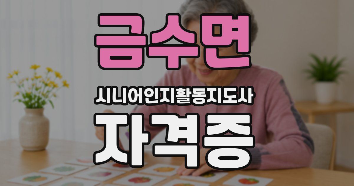 금수면 시니어인지활동지도사 자격증